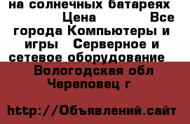 PowerBank на солнечных батареях 20000 mAh › Цена ­ 1 990 - Все города Компьютеры и игры » Серверное и сетевое оборудование   . Вологодская обл.,Череповец г.